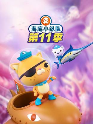 海底小纵队 第十一季国语