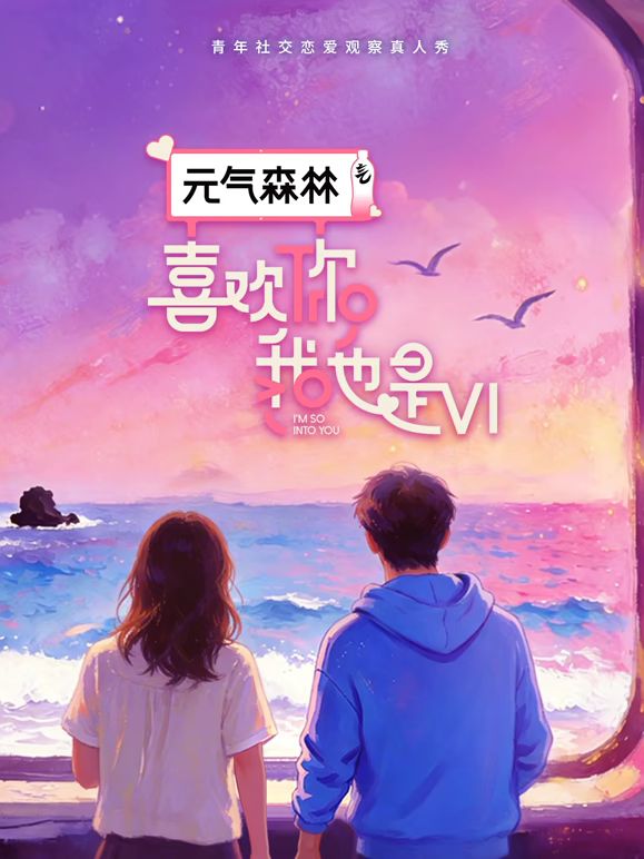 喜欢你我也是 第6季