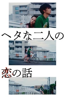 笨拙男女的恋爱法