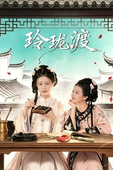 玲珑渡