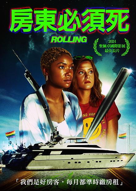 房东必须死