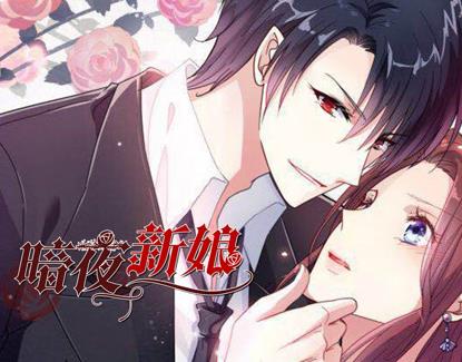 暗夜新娘动态漫画 第2季