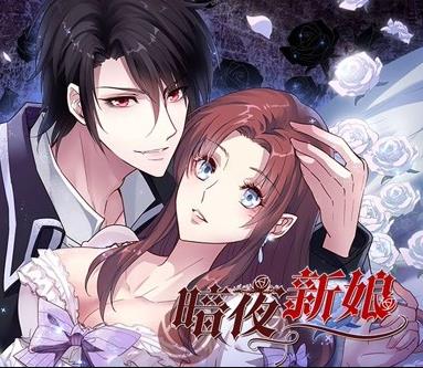 暗夜新娘动态漫画 第1季