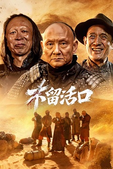 不留活口
