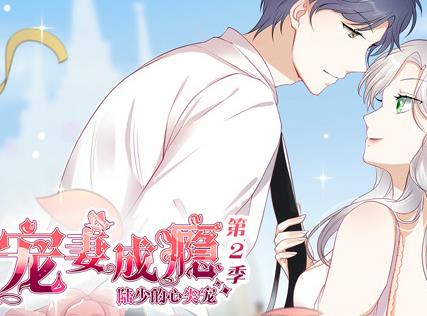 宠妻成瘾：陆少的心尖宠动态漫画 第2季
