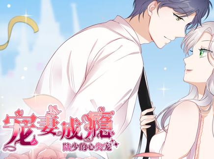 宠妻成瘾：陆少的心尖宠动态漫画 第1季