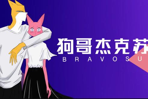 狗哥杰克苏 第2季