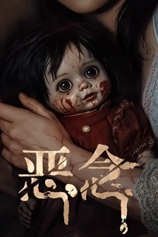 恶念