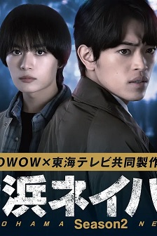 横滨邻居 第2季