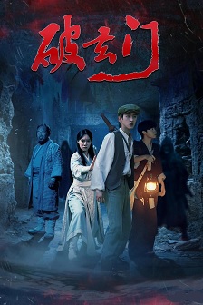 破玄门