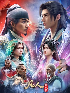 凡人修仙传 年番4