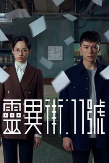灵异街11号