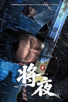将夜