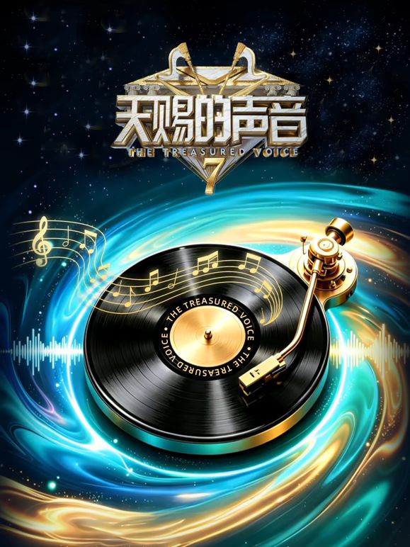天赐的声音 第7季