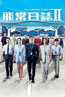 飞常日志2
