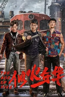 似火年华