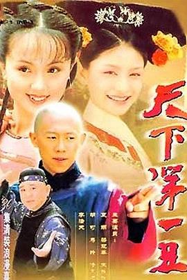 天下 第一丑