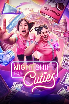 夜班追星族