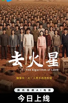 去火星