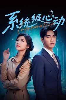 系统级心动