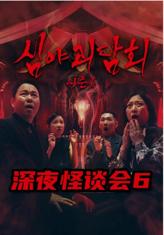 深夜怪谈会 第六季
