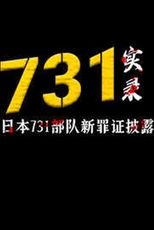 731实录：日本731部队新罪证披露