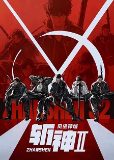 斩神之凡尘神域Ⅱ