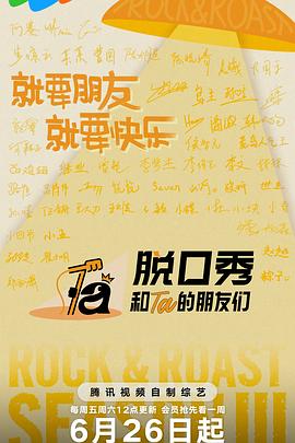 脱口秀和Ta的朋友们 第三季