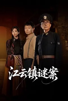 江云镇谜案