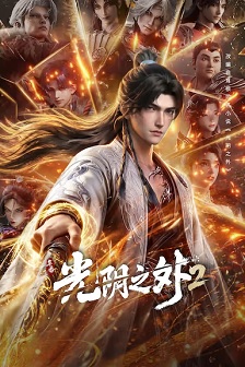 光阴之外 年番1