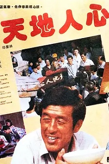 天地人心
