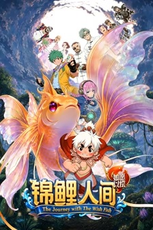 锦鲤人间之如愿以偿