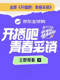 开播吧！青春采销 第2季