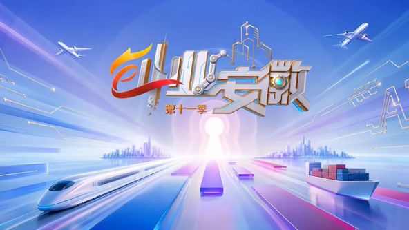 创业安徽 第11季