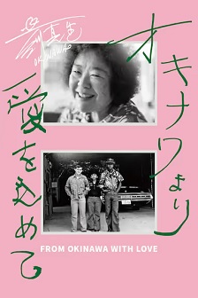 来自冲绳的爱