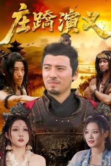 庄蹻演义