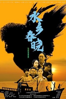 水乡春晓