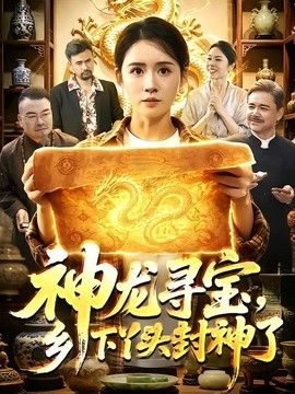 神龙寻宝,乡下丫头封神了