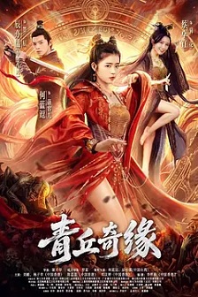 青丘奇缘