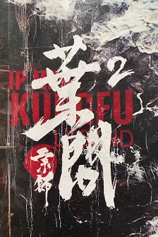 宗师叶问