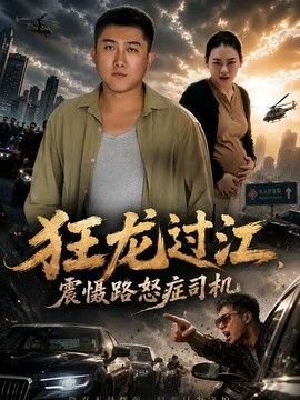 狂龙过江,震慑路怒症司机
