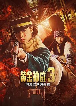 黄金神威 电影版2