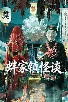 蚌家镇怪谈