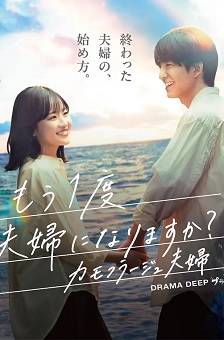 要再做一次夫妇吗？～伪装夫妇～