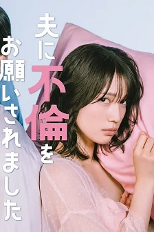 老公要求我去出轨