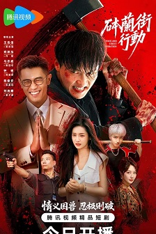 砵兰街行动