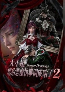 大小姐，您给恶魔执事调成啥了2