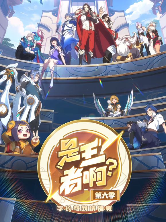 ​是王者啊， 第6季​