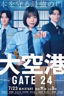 大空港～GATE24～