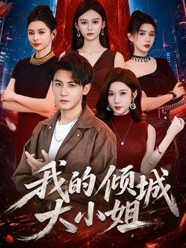 我的倾城大小姐(2026)